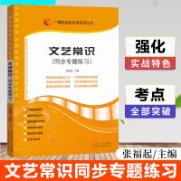 文艺常识 第八版 张福起 山东人民出版社 广播影视类高考专用丛书 文艺常识 同步专题练习