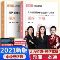 中级经济师2021年教材章节练习题人力资源金融工商管理题库一本通 中级经济师题库一本通 金融专业知识与实务