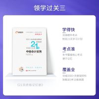 东奥2021中级会计职称资格考试教材辅导书21天终极记忆册3科3本[5天内发货]