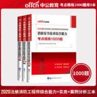 中公2020年注册一级消防工程师章节同步配套练习题集试题库3本套 中公2020年注册一级消防工程师章节同步习题集题库练习