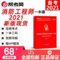 注册消防工程师考试2021版考点一本通教材题库视频课程习题帮考网 2021年注册消防工程师考试点石成金一本通:专题精讲及