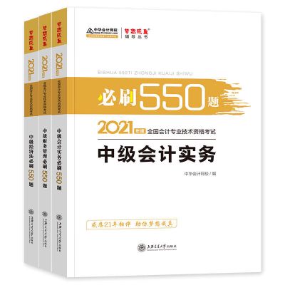 2021年中级会计必刷550题教材章节习题实务财务管理中华会计网校 中级会计必刷550题 经济法