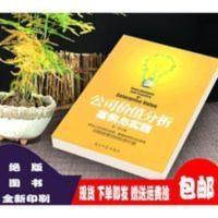 公司价值分析案例与实践 李杰著 公司价值分析案例与实践 李杰著