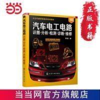 汽车电工电路:识图·分析·检测·诊断·维修 当当 汽车电工电路:识图·分析·检测·诊断·维修
