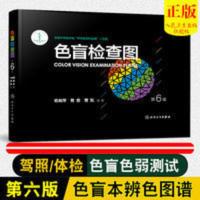 色盲检查图第6版第六版俞自萍色弱测试图驾照/体验/征兵/考试色盲 正版色盲检查图第5版电子版驾照体验色盲色弱测试