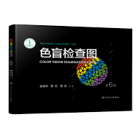 色盲检查图(第6版)色盲色弱测试检查检测图标 招生征兵驾照体检图 正版图书