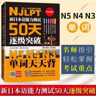 [任选]新日本语能力测试50天逐级突破 N5N4N3 听力阅读语法词汇 N5N4N3 单词天天背