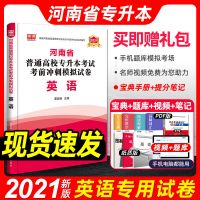 正版2022年天一河南专升本英语教材教育理论法学天一专升本[8月30日发完] 河南专升本模拟试卷 专业英语