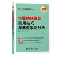 2020年最新版 企业纳税筹划实用技巧与典型案例分析 税务纳税实操 企业纳税筹划实用技巧与典型案例分析(2020)