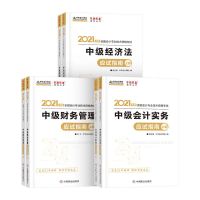 2021全新最新中华会计梦想成真中级会计应试指南全套 中级会计应试指南 经济法指南单科一套2本