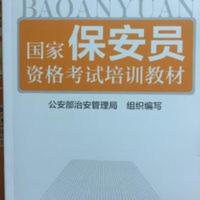 国家保安员资格考试培训教材 保安员教材书 公安部治安管理局编写 国家保安员资格考试培训教材 