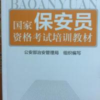 国家保安员资格考试培训教材 保安员教材书 公安部治安管理局编写 国家保安员资格考试培训教材 