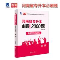 2022年河南省专升本考试英语高数管理学大学语文教育理论必刷题库[8月16日发完] 河南英语必刷2000题