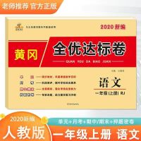 全优达标卷一二三四五六年级上册语文数学英语单元测试卷人教版 一年级上册 语文
