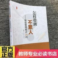 怎样带班不累人班级管理难点20问班级常规学习活动管理难点与对策 怎样带班不累人班级管理难点20问