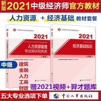 中级经济师2021年教材人力资源管理工商财政建筑金融实务经济基础 人力专业 实务真题试卷1本