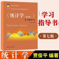 统计学 贾俊平第7版第七版 教材辅导书 中国人民大学经济管理教材 统计学 学习指导书