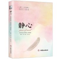 静心 战胜焦虑.抑郁的心理策略 拿破仑希尔语录心灵励志正版书