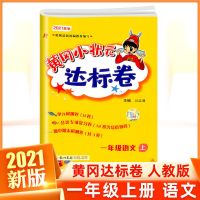 黄冈小状元2021达标卷一二三四五六年级上册下册语数英单元测试卷 一年级上册 语文