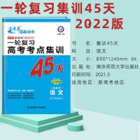 2022新高考金考卷45套语文数学英语政治历史高考模拟冲刺测试卷 高考考点集训45天 语文[新高考]