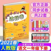 黄冈小状元达标卷123456年级上下册语文数学英同步单元测试卷期末 一年级下册人教版 语文达标卷-人教版