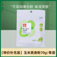 好孩子婴儿玉米爽身粉去痱子粉宝宝不含滑石粉带粉扑补充装便携装 [体验]袋装爽身粉*1袋(无赠品)
