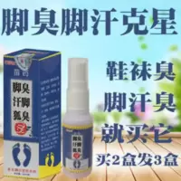 脚臭脚汗喷剂去除脚气脚臭脚汗脚出汗脚臭克星脚汗去除脚臭脚汗 脚臭脚汗喷剂去除脚气脚臭脚汗脚出汗脚臭克星脚汗去除脚臭脚汗