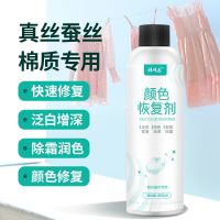 真丝衣服发白颜色恢复剂桑蚕丝增色增艳翻新液修复还原褪色补色剂 实惠200毫升