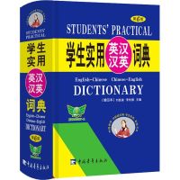 学生实用英汉汉英词典 第6版 缩印本 其它工具书 文轩正版图书 纸质 第一版