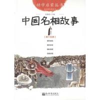 中国名相故事 其它儿童读物 赵镇琬 文轩正版图书 纸质 第一版
