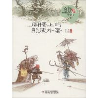 阁楼上的熊皮外套 其它儿童读物 顾鹰 文轩正版图书 纸质 第一版