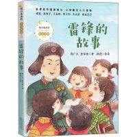 雷锋的故事 其它儿童读物 陈广生,崔家骏 文轩正版图书 纸质 第一版