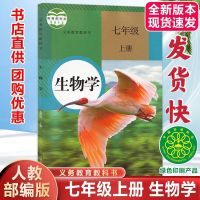 七年级上册课本全套初一上册人教版语文数学英语政治历史生物地理 七年级[生物]人教版 上册