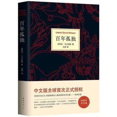 百年孤独精装中文版缔造文坛传奇奇迹名篇诺贝尔文学奖外国文学 百年孤独 精装版