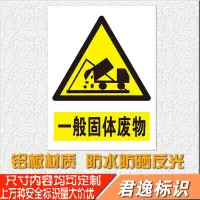 一般固体废物标志牌危险危废车间标志牌铝板反光防水防晒 一般固体废物 30*40