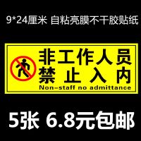 非工作人员禁止入内标识贴 闲人免进提示牌 非请勿入不得入内门贴 5张非工作人员禁止入内