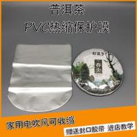 普洱茶热缩膜茶饼收缩膜PVC热缩袋357g饼塑封膜透明茶叶防尘袋 200/250克茶饼热缩膜 50只