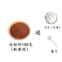 冰粉籽正宗四川手搓冰粉籽气泡冰粉籽原料商用批发冰粉籽野生冰粉 100克体验装(送石灰+量勺)