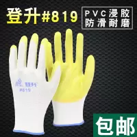 登升819劳保手套PVC浸胶挂胶胶皮耐磨防滑防油钢筋工作防护手套男 登升#819白纱黄胶12双