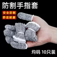 新款防割指套 手指套劳保园艺五级防切割指帽耐磨手指防护指 五级防割防滑指套(10只)