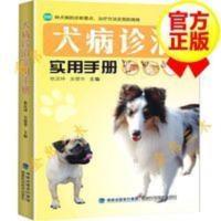 犬病诊治实用手册犬病防治方法200种犬病诊断要点养狗达人书籍 犬病诊治实用手册