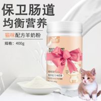 宠物猫咪专用羊奶粉400g罐装幼猫奶粉补钙新生小猫奶粉猫咪保健品 猫奶粉400g[经典款] 1瓶[特惠无赠品]