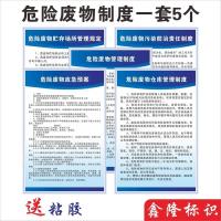 危废险物管理制度牌仓库环保污染防治告示牌危险废物贮存应急预案 高清贴纸(一套5张) 30x40cm