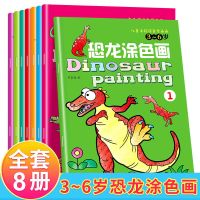 儿童涂色本宝宝画画书涂鸦绘画学画幼儿园图画本填色本2到6岁 恐龙涂色一套8册 不赠油画棒