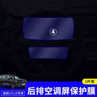 21款奇瑞瑞虎8PLUS/鲲鹏版中控膜液晶仪表导航膜内饰显示屏保护膜 瑞虎8PLUS后空调TPU膜