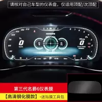 2020款第三代名爵6导航钢化膜MG6中控仪表盘膜防刮保护膜改装内饰 第三代名爵6[仪表高清钢化膜]