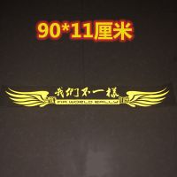 大货车反光贴翅膀前档贴装饰车贴反光龙行天下贴画前玻璃车头拉花 反光黄色款[11*90mm] [我们不一样]字样