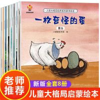 幼儿园阅读绘本故事书3-6岁早教启蒙书籍 儿童大格局培养领导力书 大格局培养绘本8册