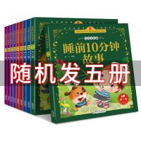 宝宝睡前10分钟故事书绘本彩色注音版幼儿0-6岁儿童睡前故事书 彩图大字【随机5册】