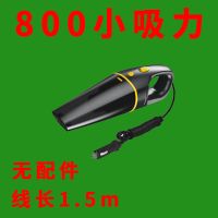 车载吸尘器大吸力手持小型迷你汽车干湿两用大功率 12v汽车车用 800小吸力[1.5M线]无配件